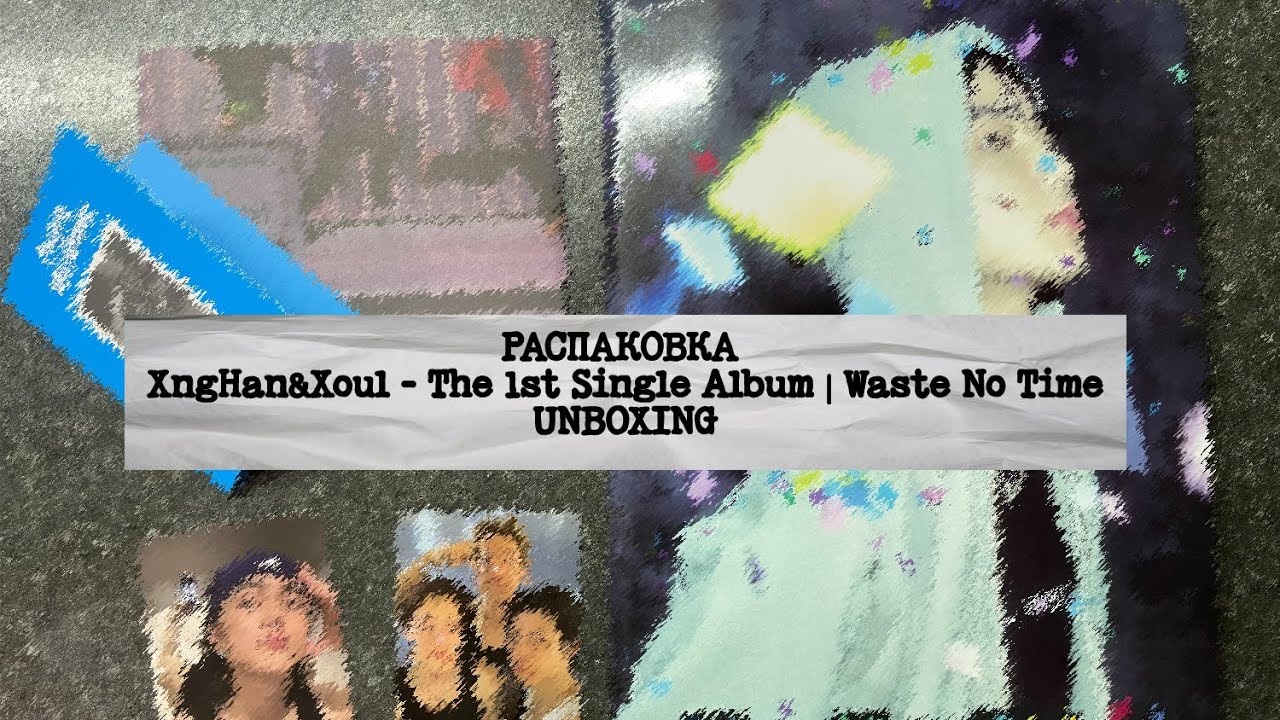 РАСПАКОВКА | XngHan&Xoul - The 1st Single Album | Waste No Time |  UNBOXING