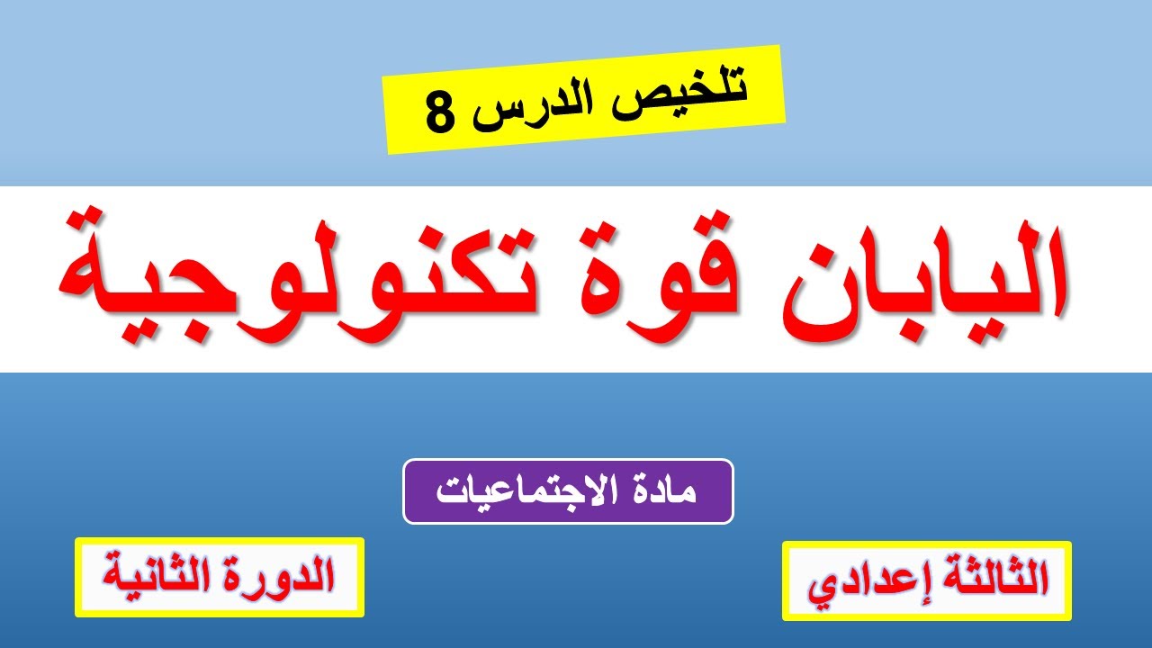 اليابان قوة تكنولوجية الجغرافيا الثالثة اعدادي الدرس 8 الدورة 2 وفق الاطار المرجعي