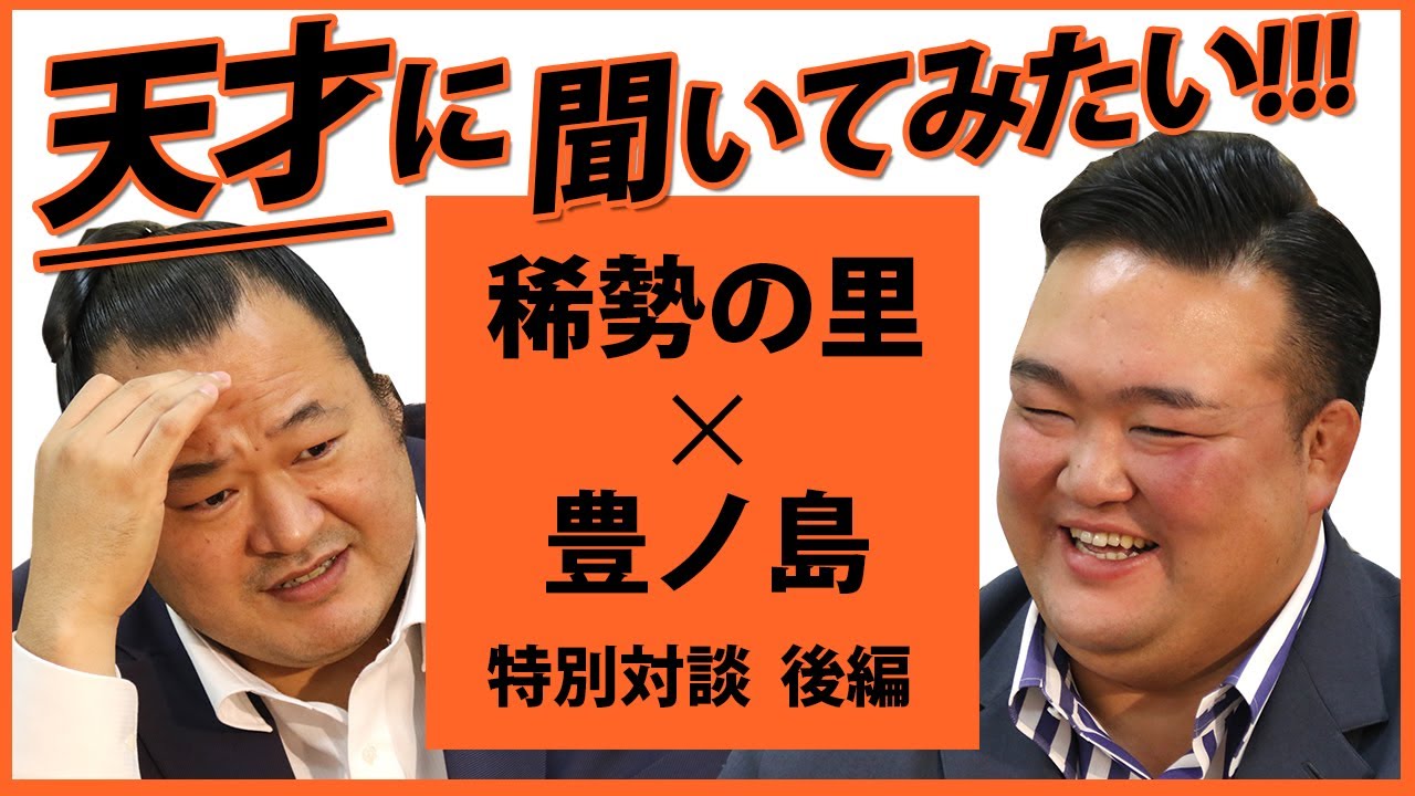 【横綱 稀勢の里&豊ノ島】荒磯親方ｘ井筒親方 特別対談 ＜後編＞