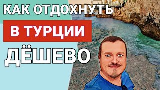 За полцены отдых в Турции 2022 с видом на красивейшее бирюзовое море.