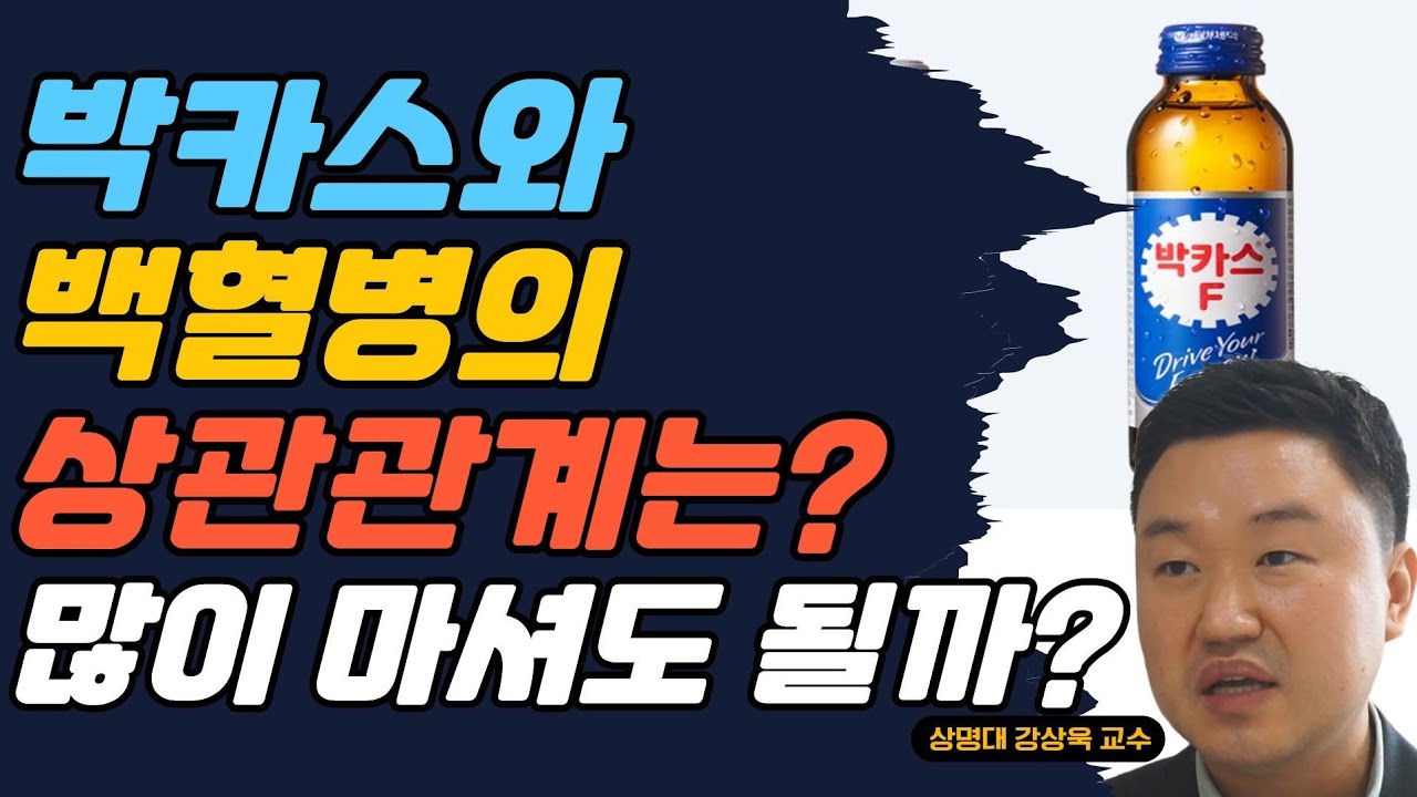 피로 회복엔 박카스? 백혈병세포를 빨리 자라게 한다! (강상욱 교수)