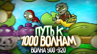 ТАКОГО ЕЩЕ НЕ БЫЛО - Путь к 1 000 Волне в Выживание Бесконечно (Волна 901-922)