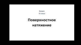 Физика. 10 класс. Поверхностное натяжение