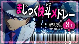 まじっく快斗1412 ピアノメドレー【楽譜あり】Magic Kaito 1412 Piano Medley【Tutorial & Sheets】