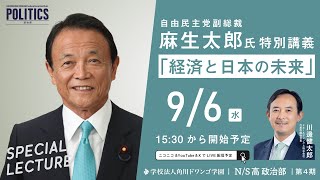 麻生太郎 自由民主党副総裁による特別講義「経済と日本の未来」【N/S高 政治部】