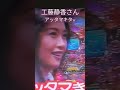 工藤静香さんパチンコで意外な一面!?#Shorts#supremeお姉さん