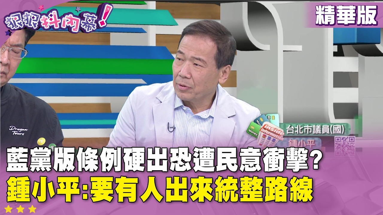 精華片段》藍黨版條例硬出恐遭民意衝擊? 鍾小平:要有人出來統整路線【#狠狠抖內幕】2026.03.06