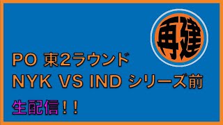 【☆生配信0506☆】東2ラウンドNYK vs IND シリーズ前生配信！
