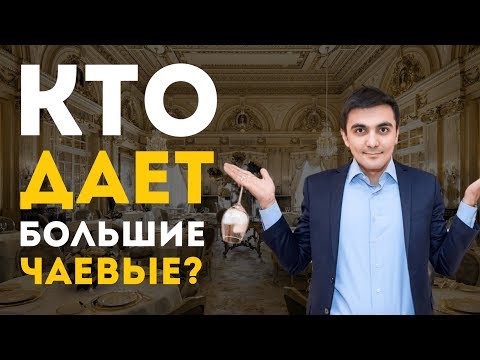 Кто дает большие чаевые?
