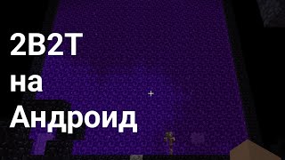 2B2T на Android - Поиск первой базы #1