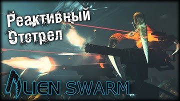 Рвут как ребенка - Alien Swarm: Reactive Drop - Первый взгляд