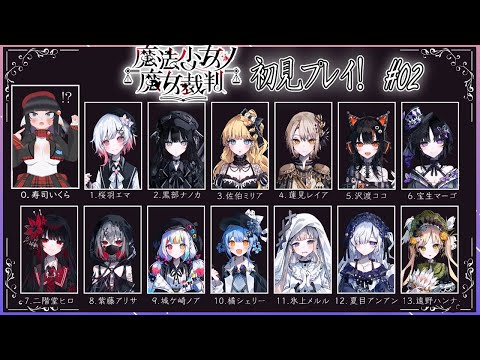 【初見歓迎】魔法少女ノ魔女裁判前情報0でやってくぞ！！#02【まのさば】