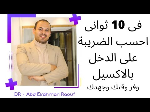 فيديو: كيف يتم حساب ضريبة الدخل