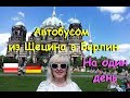 В Берлин на один день. #33_Berlin_Niemcy. Как доехать автобусом из Щецина в Берлин? VLOG.