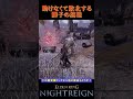 動けなくて敗北する獅子の混種【 エルデンリング ナイトレイン ELDEN RING NIGHTREIGN 】#shorts