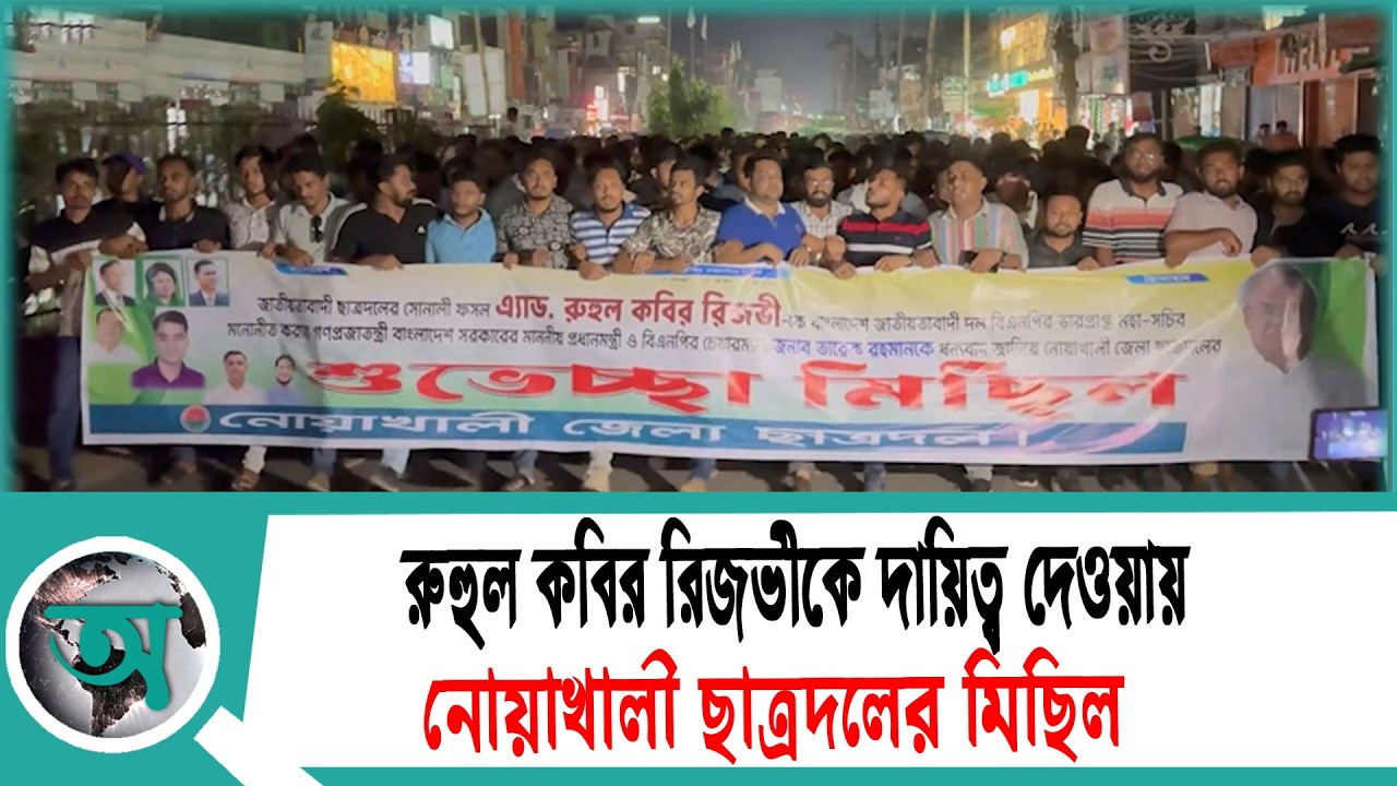 রুহুল কবির রিজভীকে দায়িত্ব দেওয়ায় নোয়াখালী ছাত্রদলের মিছিল | Noakhali