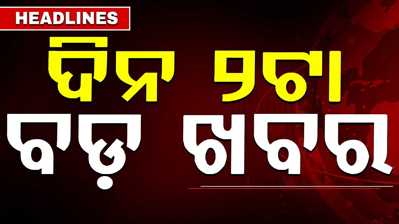 ଦିନ ୨ଟା ବଡ଼ ଖବର | 2PM Headlines | Today Top News | Big Breaking | Odisha Latest Update | Argus News