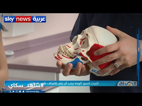 مخاطر كسور ورضوض الوجه والفك وكيفية التعامل معها