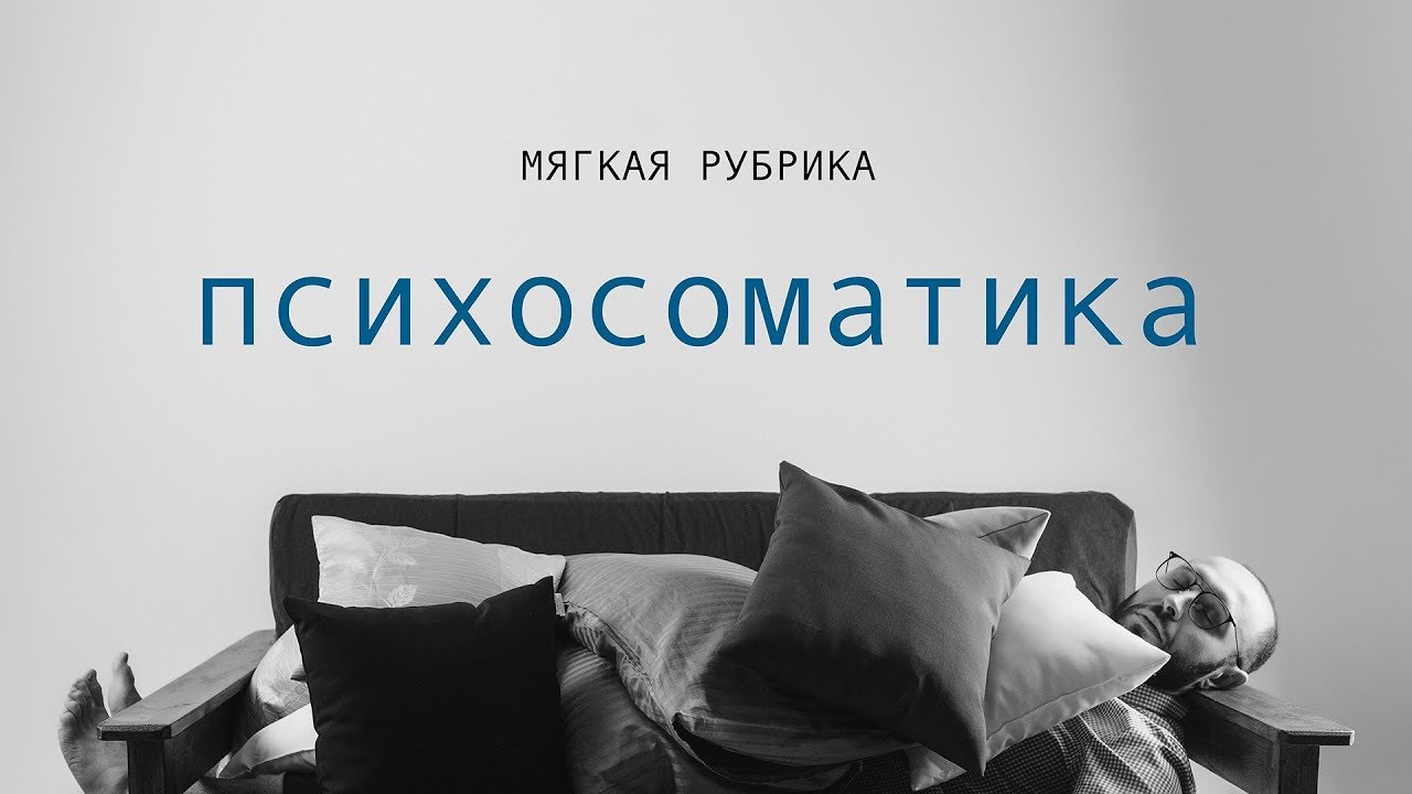 ПСИХОСОМАТИКА. ВСЕ ЛИ БОЛЕЗНИ ОТ НЕРВОВ? - YouTube