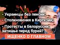 #Ищенко_о_главном: загадка протестов в Киргизии, украинцы без пенсий, итоги протестов в Минске