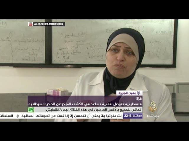 بعين الجزيرة - فلسطينية تتوصل لتقنية تساعد في الكشف المبكر عن الخلايا السرطانية