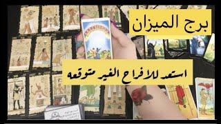 تاروت?توقعات برج الميزان لشهر يوليو ?نهايه الحزن ?رجوع الحبيب اثناء القراءه??