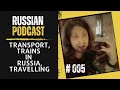 Russian Podcast: Transport, Trains in Russia, travelling | Episode 005