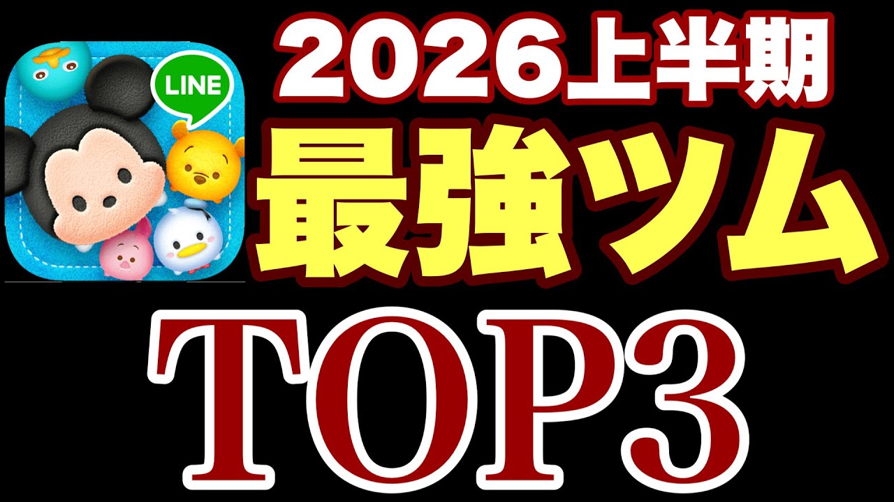 TSUM TSUM] 2026 Is the Year of New Tsum Fever! My Top 3 Coin