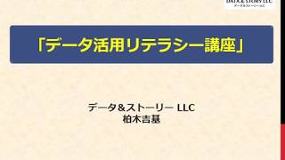 「データ活用リテラシー講座」事前ビデオ