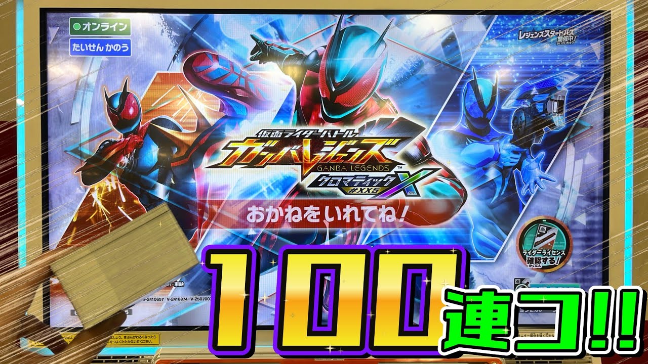 ガンバレジェンズクロマティックX5弾：稼働日100連コ☆今弾のLRも強すぎて最高！！