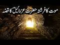 Mout ka farishta hazrat izrael as ka qisa  hazrat izraeel story  facts about angel azrael  meezan