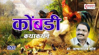 DVD VIDEO - कथाकथन - कोंबडी | Kathakathan - Kombadi | प्रा अप्पासाहेब खोत | Sir Appasaheb Khot