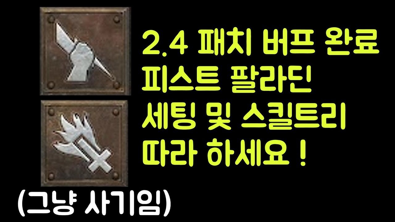 【디아블로2 레저렉션】 2.4 패치 버프 된 개사기 피스딘 아이템 세팅 및 스킬트리 따라 하세요 !!