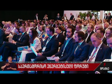 საერთაშორისო ენერგეტიკული ფორუმი