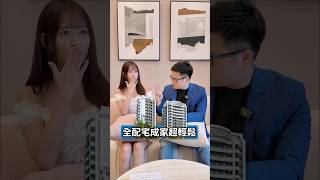 帶裝潢的全配宅，付款才輕鬆！#麗寶南法莊園霞慕尼 #買房 #小檜溪 #富邦悍將Jessy