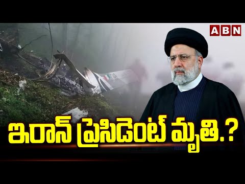 ఇరాన్‌ ప్రెసిడెంట్‌ మృ*తి..?| Iran President Ebrahim Raisi Helicopter Crash | ABN Telugu - ABNTELUGUTV