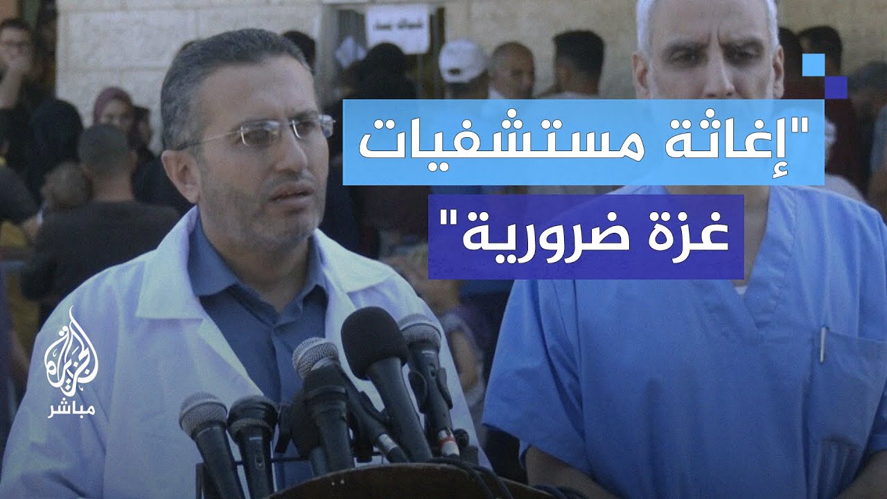 أزمة إنسانية خانقة.. مستشفيات غزة تواجه شبح الإغلاق