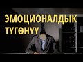 Эмоционалдык түгөнүү