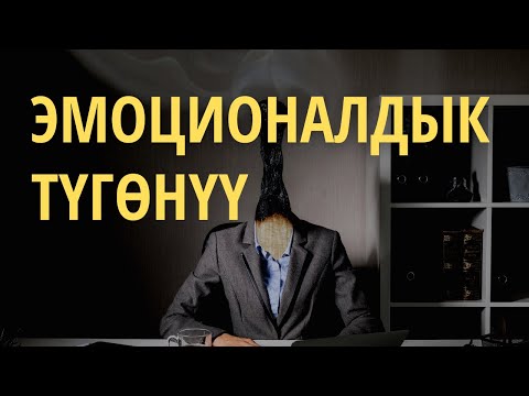 Video: Баланын эмоционалдык дүйнөсү