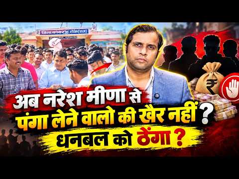 अब Naresh Meena से पंगा लेने वालो की खैर नहीं ? धनबल को ठेंगा? | Rajasthan Politics || TFI ||