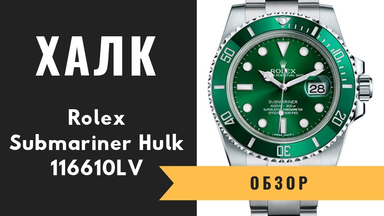 Обзор часов Ролекс Субмаринер 116610LV Hulk | Легендарный Халк - YouTube