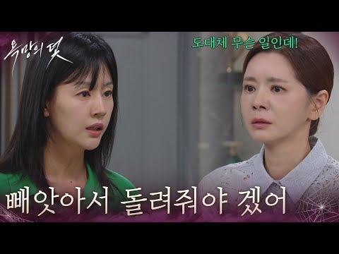 ＂내가 다시 빼앗아서 돌려줘야 겠어＂서유정이 비밀을 터트릴까 두려운 <strong>장서희</strong> [욕망의 덫] | KBS 260814 방송