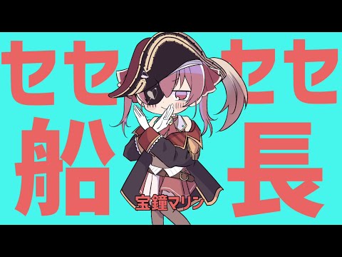 セセセ船長