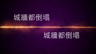 Video thumbnail of "Gateway ft. 約書亞樂團/城牆  WALLS - 城牆  Walls"