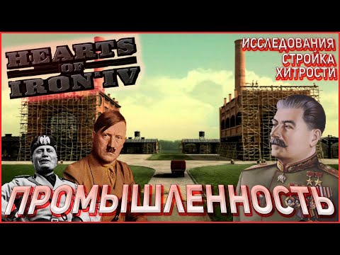 Видео: Строительство, экономика и исследования в Hearts of Iron 4 1.10 Гайд