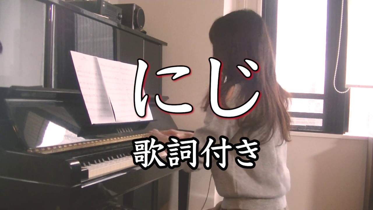 にじ 歌詞付き ピアノ 童謡 虹 Rainbow Youtube