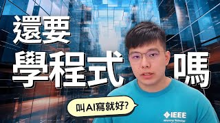 AI時代學程式還重要嗎一個開發者的真實見解| Is Learning to Code Still Important in the AI Era?