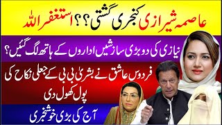 Firdous Ashiq Awan Revealed Bushra Bibi Fake Nikah | Asma Shirazi Kanjri? Imran Khan Badly Exposed