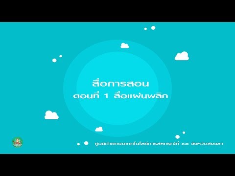 สื่อการสอน ตอนที่ 1 สื่อแผ่นพลิก
