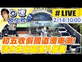 【白導出任務 #LIVE】初五收假!清水休息站湧車潮 民眾透早出門避塞車 現場最新 20240214 @CtiNews